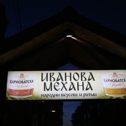 Ромео Чолаков - 51 години ЗИТ